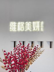-维格美妍