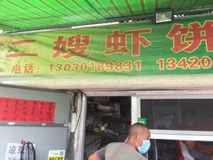 门面-信二嫂虾饼(振兴路店)