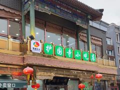 -护国寺小吃(护国寺总店)