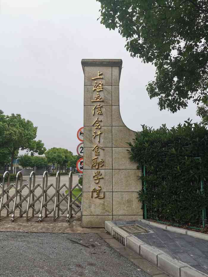 上海立信会计金融学院松江校区