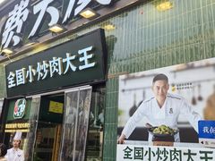 -费大厨辣椒炒肉(太平老街店)