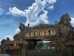 -光明小镇欢乐田园