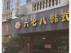 门面-六七八韩式烤肉·韩国料理(上杭路店)