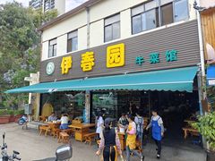 -伊春园牛菜馆(福达路店)