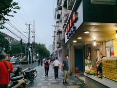 门面-阿麟馄饨(延长路店)