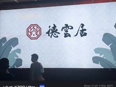 -德云居