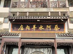 -蔡阿水羊肉店