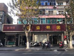 门面-松盛糕团店(红旗桥店)