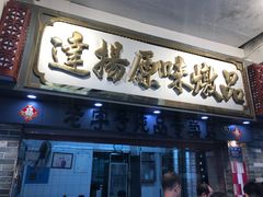 门面-達揚原味燉品(文明路店)