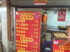 门面-朱记小郑酥烧饼(建康路店)