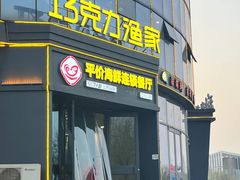 -巧克力渔家.小船海鲜家常菜(万平口店)