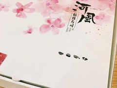 -河风精致寿司(世昌大道店)