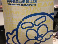 榴莲大泡芙-田中先生の泡芙工坊(罗斯福店)