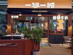-一沙一城·岩烤牛扒(深圳首店)
