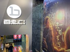 -中影国际影城(东方新天地CINITY店)