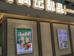 门面-满记甜品(无锡八佰伴店)