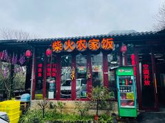 -柴火农家饭(遇龙河店)