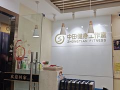 门面-中田健身工作室(深圳南油店)