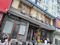 -永茂驴肉(莲池南大街总店)