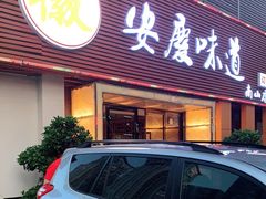 -集贤门·徽菜(南山店)