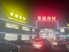 -泉龙渔村·粤式早茶·金牌烧鹅(中山三乡店)