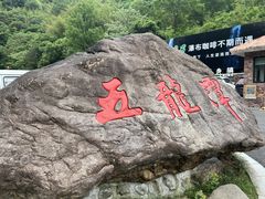 -宁波五龙潭景区