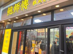 -鲍师傅糕点(青年汇店)