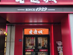 -老通城豆皮大王(吉庆街店)