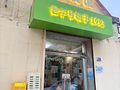 门面-华春餐馆(鱼山路店)
