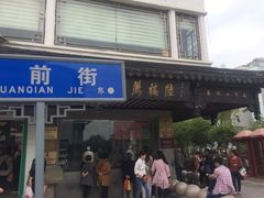 门面-陆稿荐观前街店