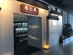 -杨记兴梦回徽州(万象城店)