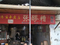 -张醪糟