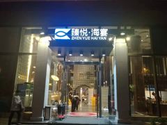 门面-臻悦海宴.家宴(奥体中心店)