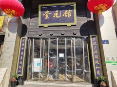 门面-奎元馆.百年奎元.非遗传承(西湖边的解放路店)
