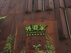 -外婆家(杭州马塍店·杭帮菜名店)