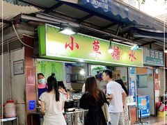 门面-小草糖水(海棠村店)