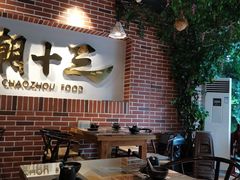 大堂-潮十三潮汕砂锅粥(高新四路大都荟店)