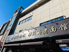 -老横泾面馆(吴中横泾店)