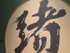 -一绪に寿喜烧(虹悦城店)