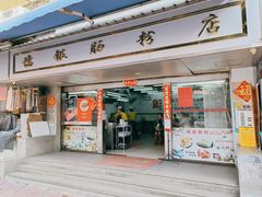 门面-穗银肠粉店(东川路店)