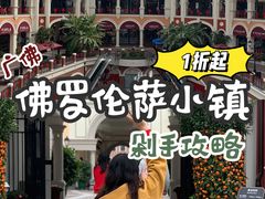 -佛罗伦萨小镇广佛名品奥特莱斯(疏港路店)