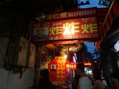 -胡仁根胡记炸炸炸