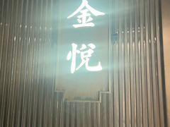 -金悦•梦华录(金融街购物中心店)