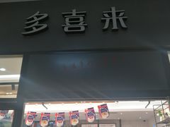 门面-多喜来(钰龙天下店)