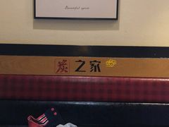 -炭之家烤肉(世茂店)