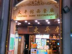 -太平馆西餐厅(北京路店)