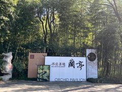 -兰亭风景区