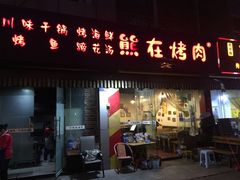 门面-熊在烤肉烧烤店(林荫店)