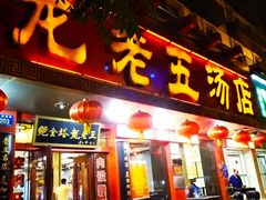 门面-龙老五汤店(站前西路店)