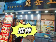 -章记香港仔鱼蛋王(西洋菜街店)